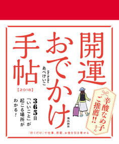 開運おでかけ手帖 2018