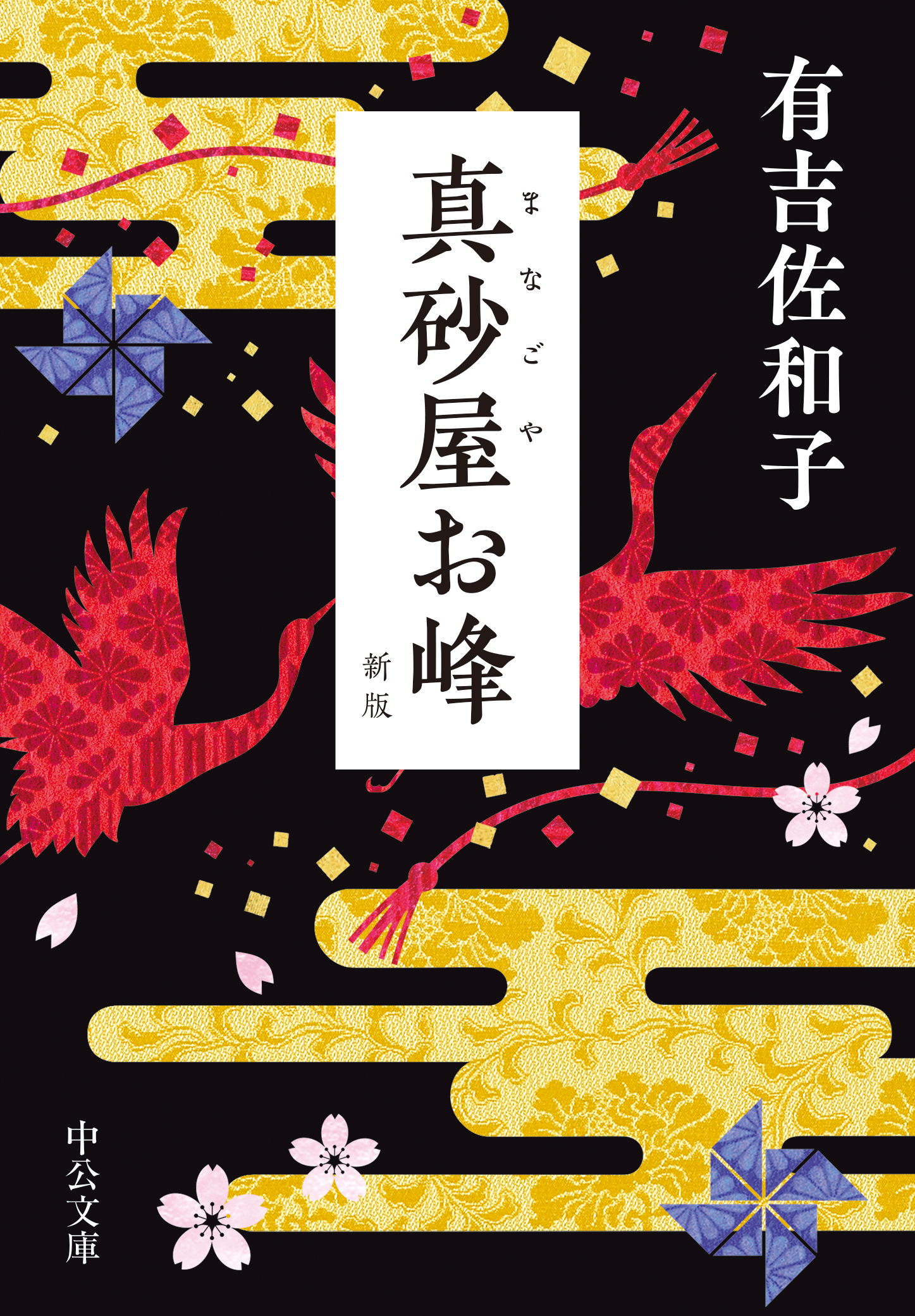 真砂屋お峰　新版