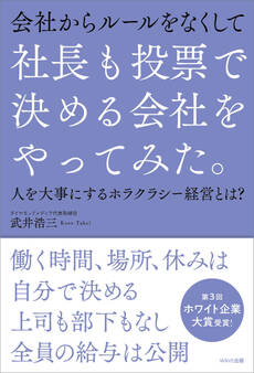 社長も投票で決める会社をやってみた。