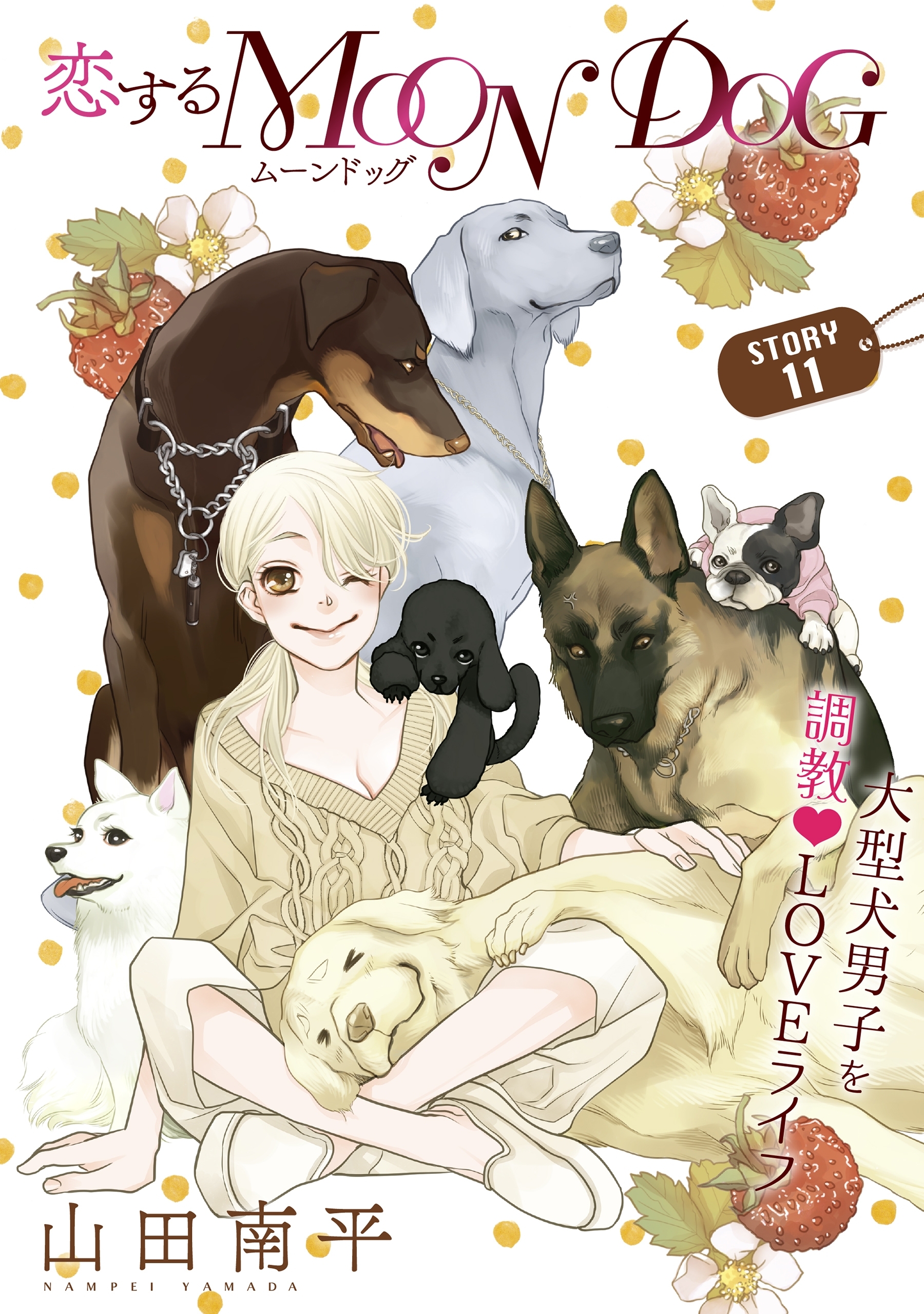 花ゆめAi　恋するMOON DOG　story11