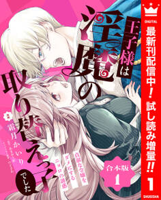 【合本版】王子様は淫魔の取り替えっ子でした 貞淑な令嬢をダメにするニョロの誘惑 1【描き下ろしマンガつき】【期間限定試し読み増量】