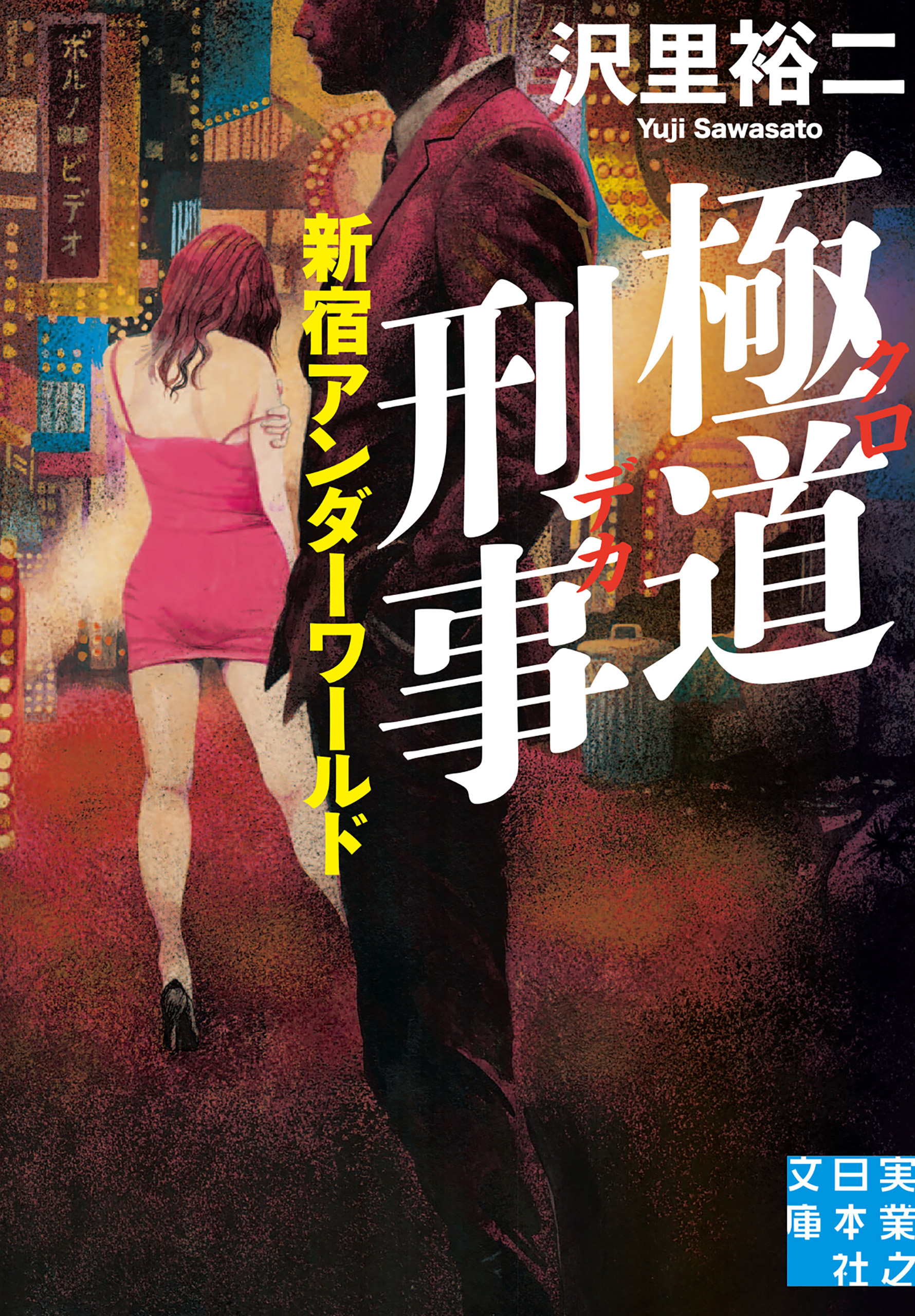 極道刑事　新宿アンダーワールド