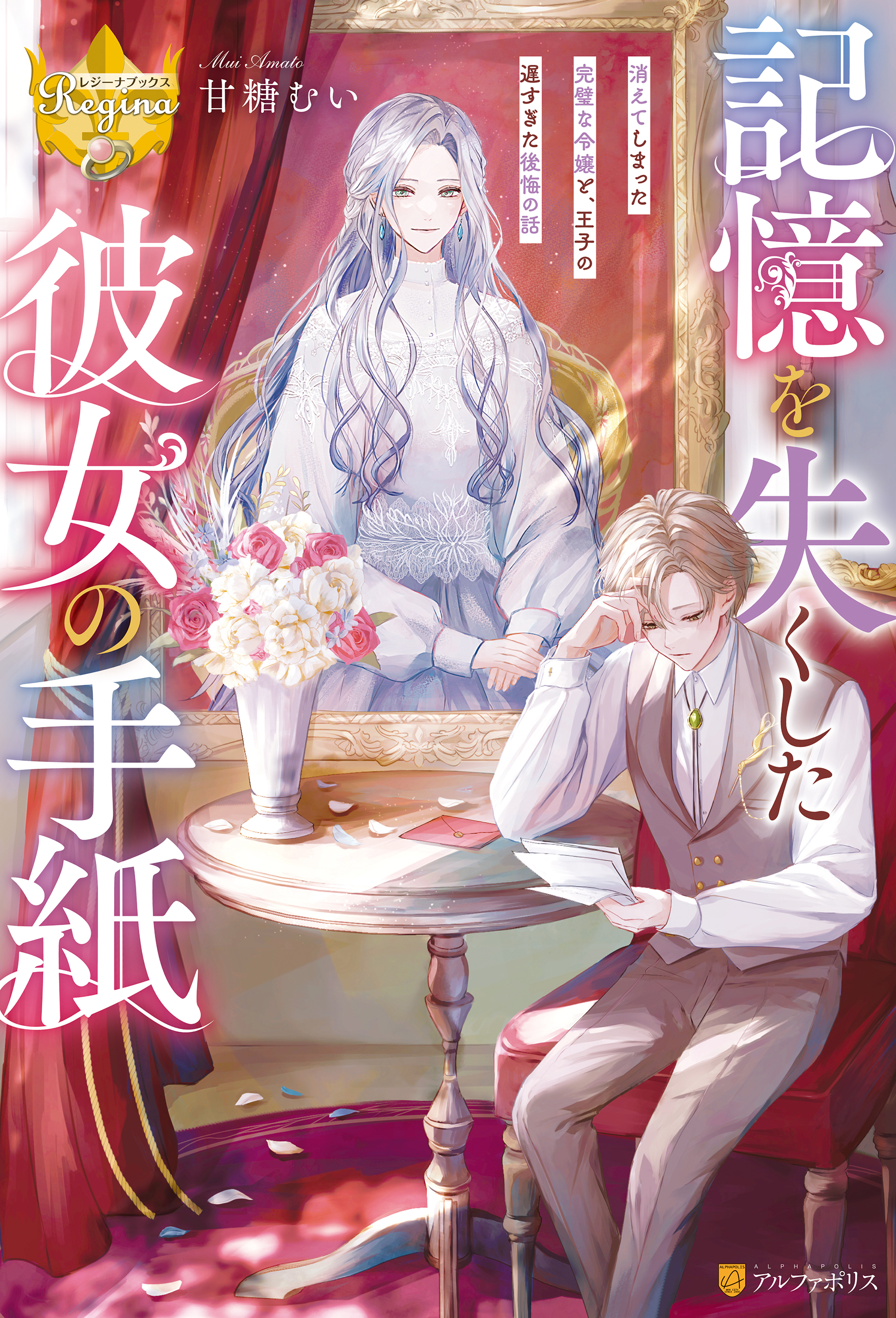 記憶を失くした彼女の手紙　消えてしまった完璧な令嬢と、王子の遅すぎた後悔の話