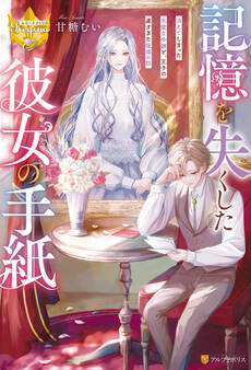 記憶を失くした彼女の手紙 消えてしまった完璧な令嬢と、王子の遅すぎた後悔の話