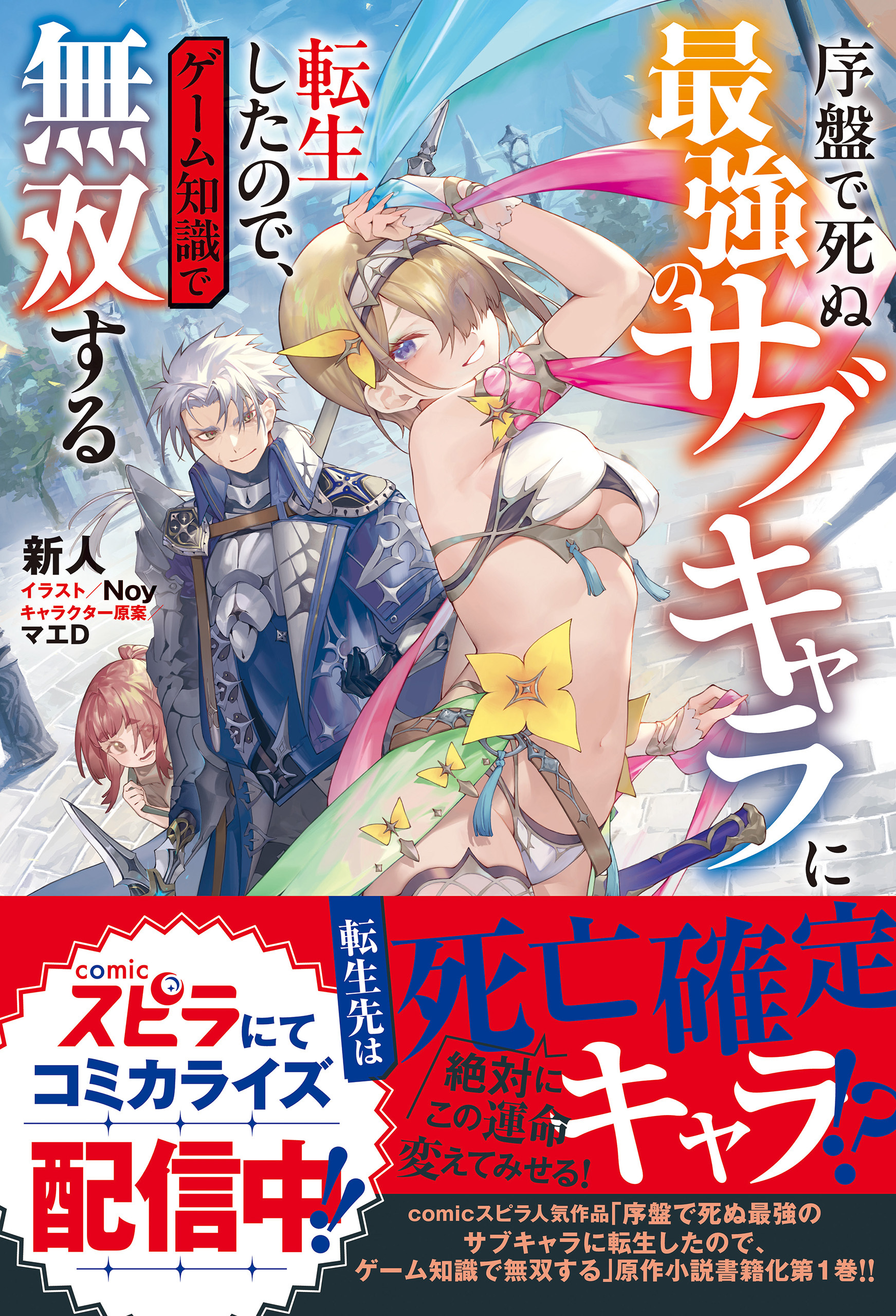 【期間限定　試し読み増量版　閲覧期限2026年10月31日】序盤で死ぬ最強のサブキャラに転生したので、ゲーム知識で無双する１