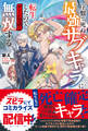 【期間限定 試し読み増量版 閲覧期限2026年10月31日】序盤で死ぬ最強のサブキャラに転生したので、ゲーム知識で無双する1