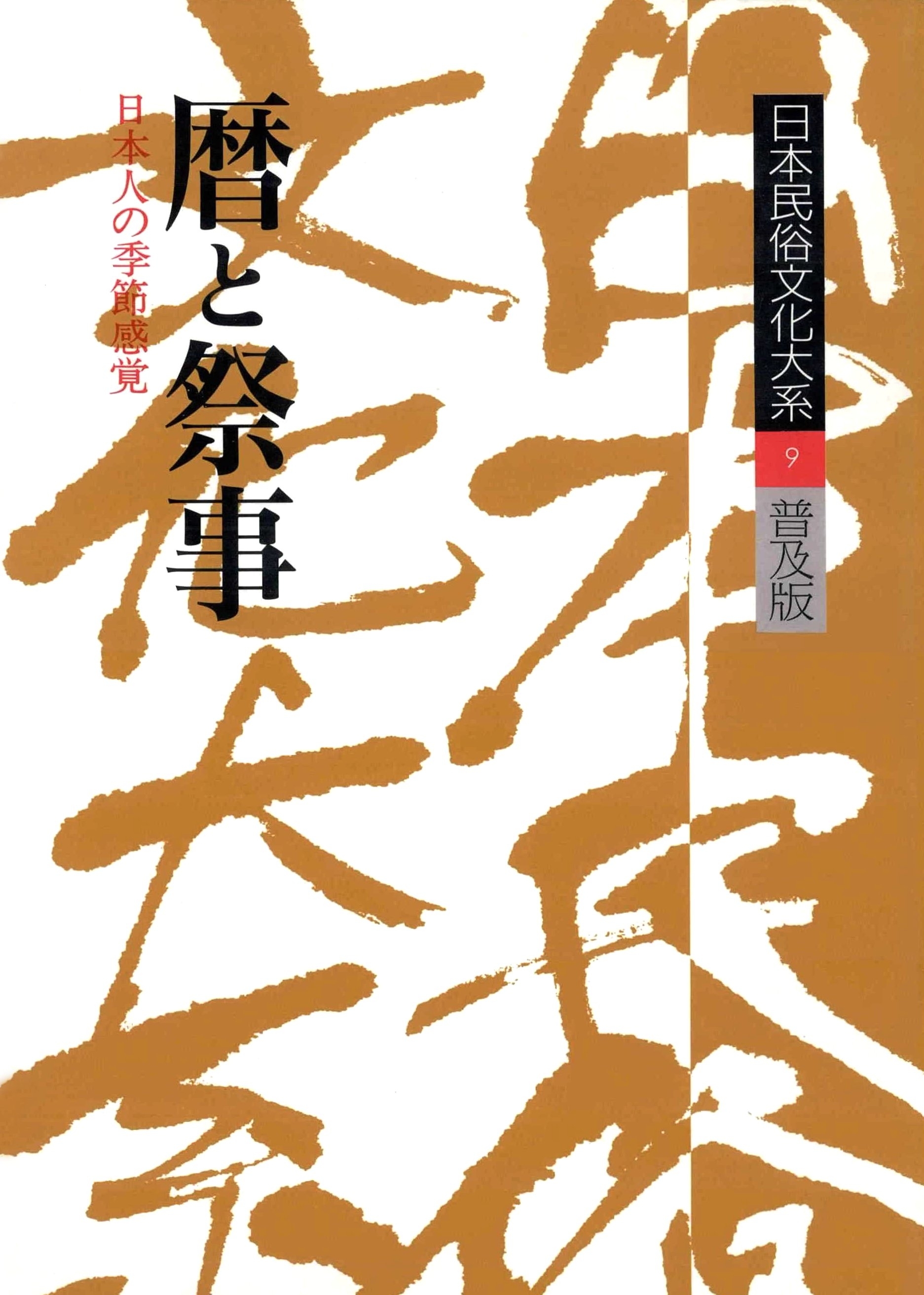 日本民俗文化大系9　暦と祭事　日本人の季節感覚