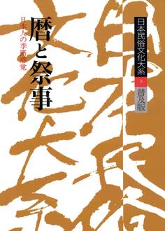 日本民俗文化大系9 暦と祭事 日本人の季節感覚