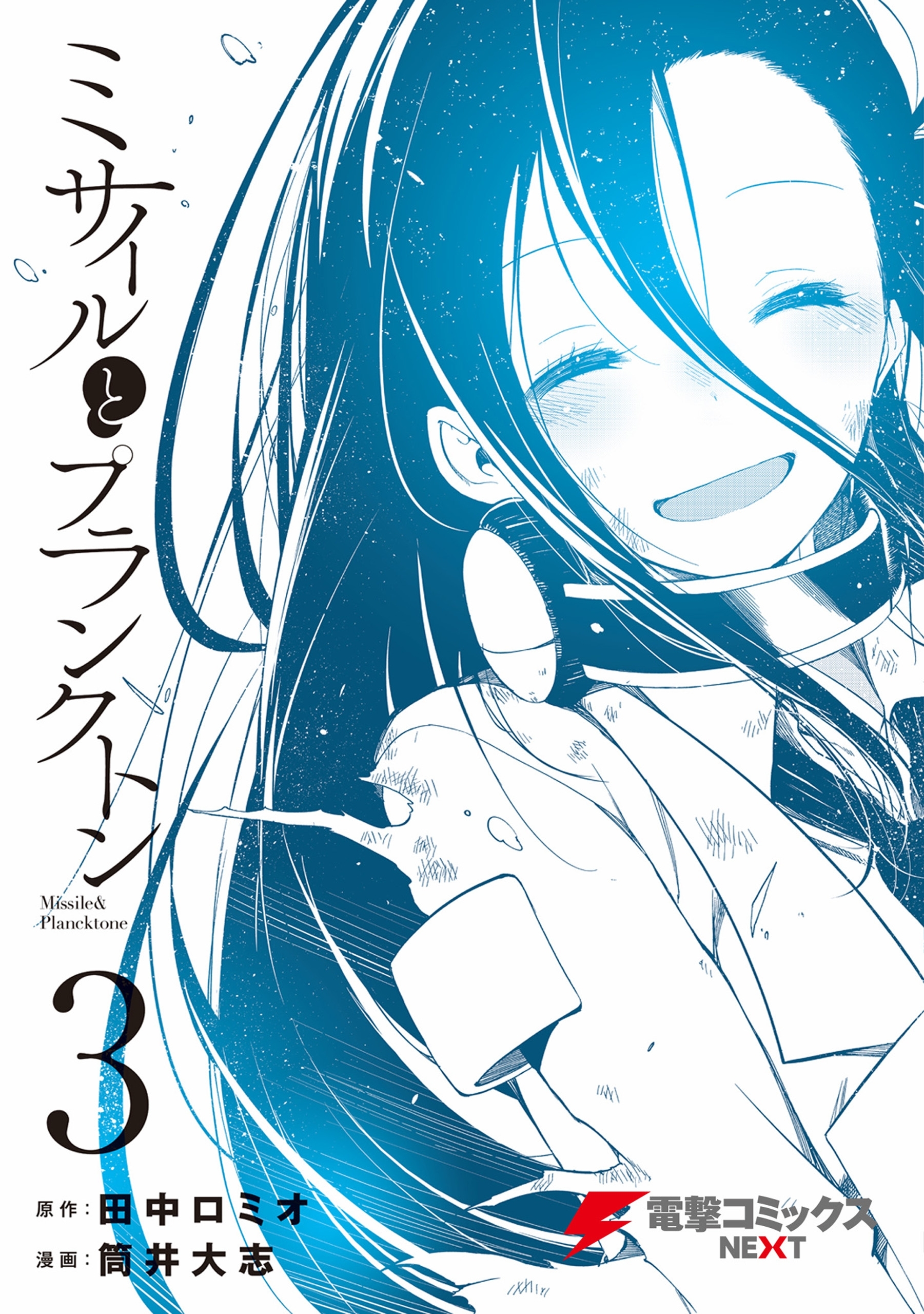 ミサイルとプランクトン