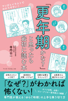 「更年期かな?」と思ったら最初に読む本