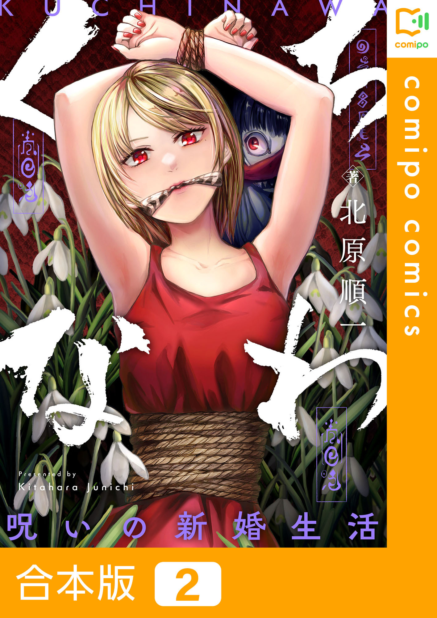 【期間限定　試し読み増量版】【合本版】くちなわ～呪いの新婚生活～(2)