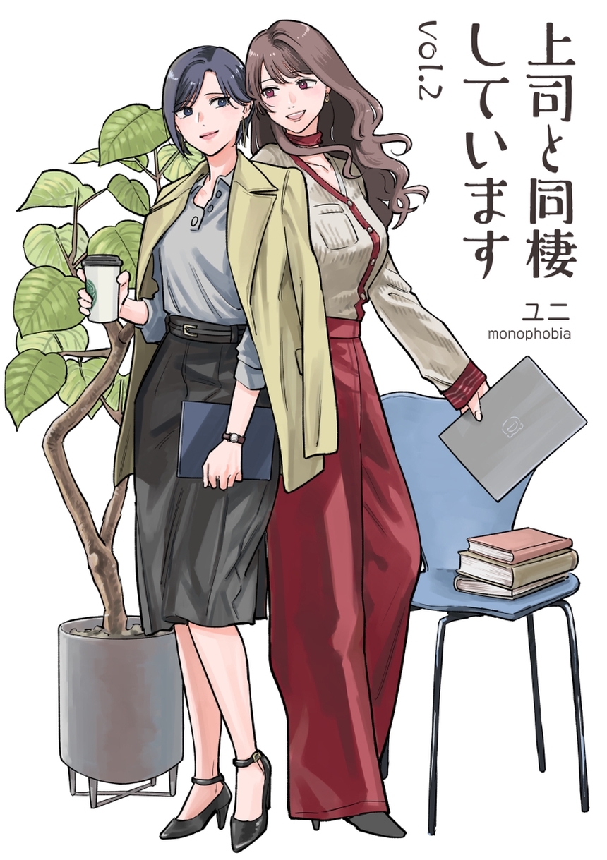 上司と同棲しています