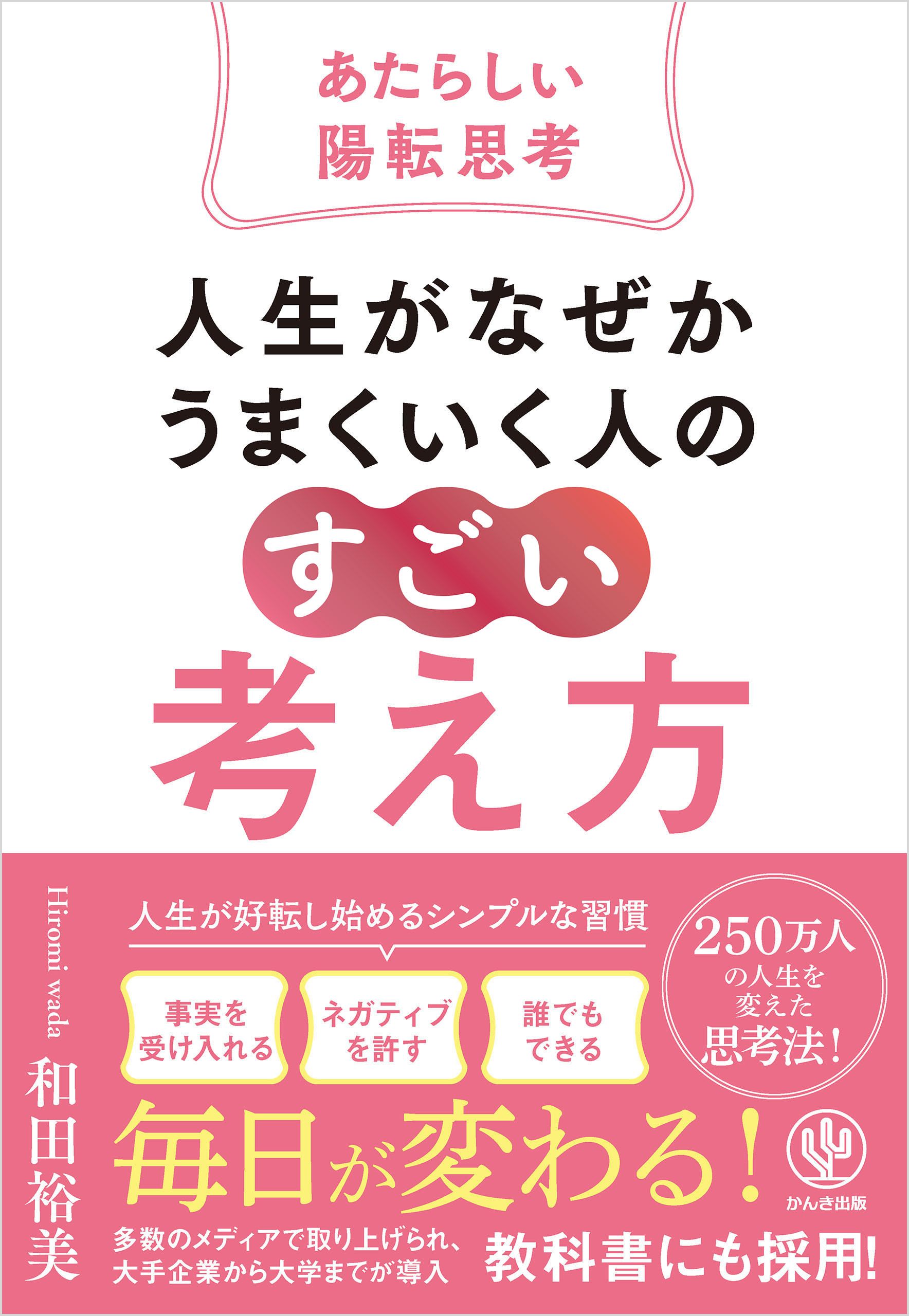 人生がなぜかうまくいく人の「すごい」考え方～あたらしい陽転思考～
