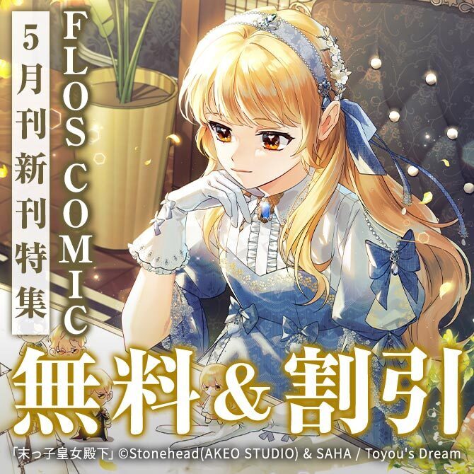 【FLOS COMIC】2026年05月刊新刊連動施策:第1弾