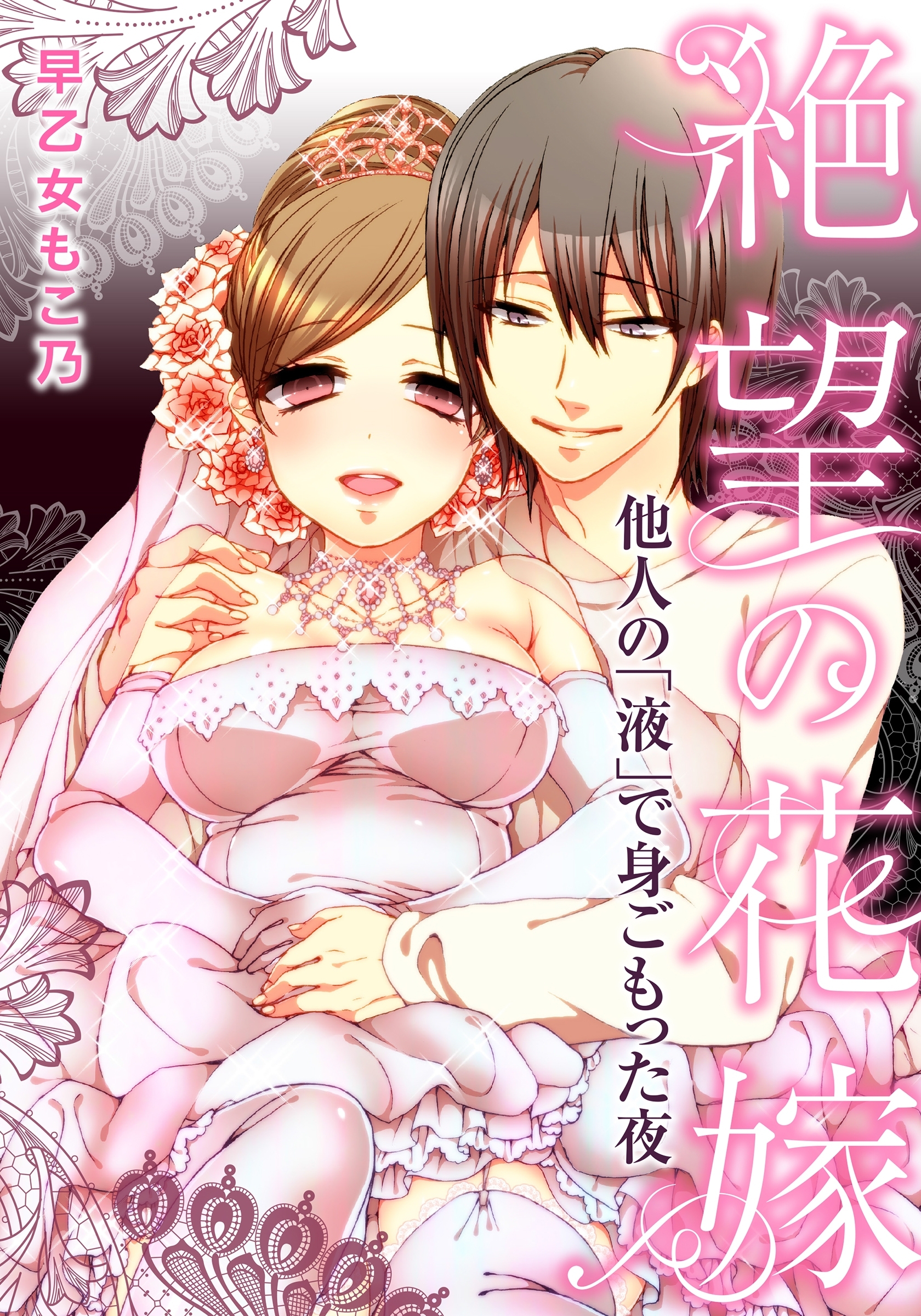 絶望の花嫁～他人の「液」で身ごもった夜～