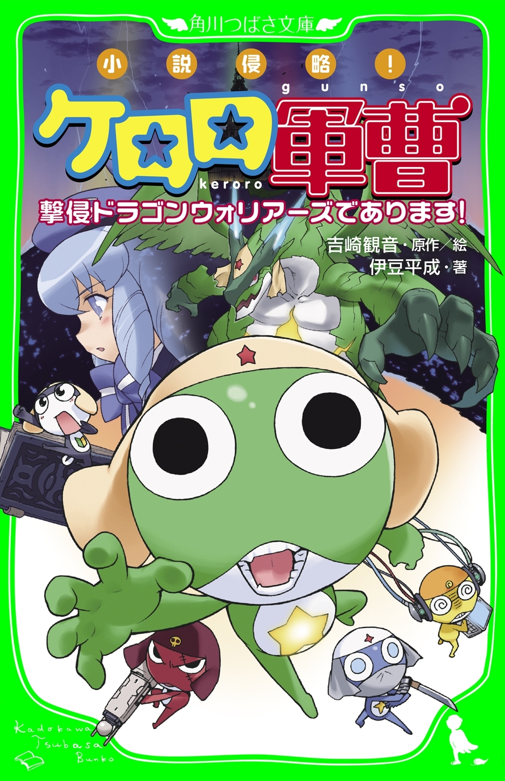 小説侵略！　ケロロ軍曹　撃侵ドラゴンウォリアーズであります！