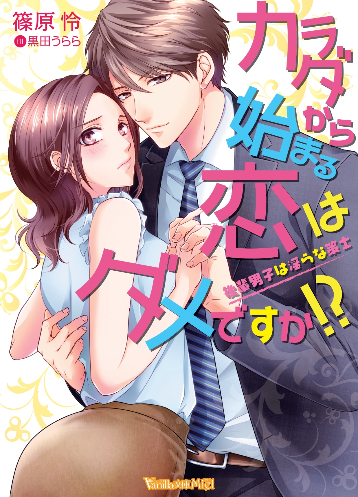 カラダから始まる恋はダメですか!?～後輩男子は淫らな策士～