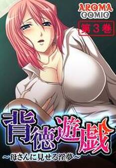 背徳遊戯 ~母さんに見せる淫夢~ 第3巻