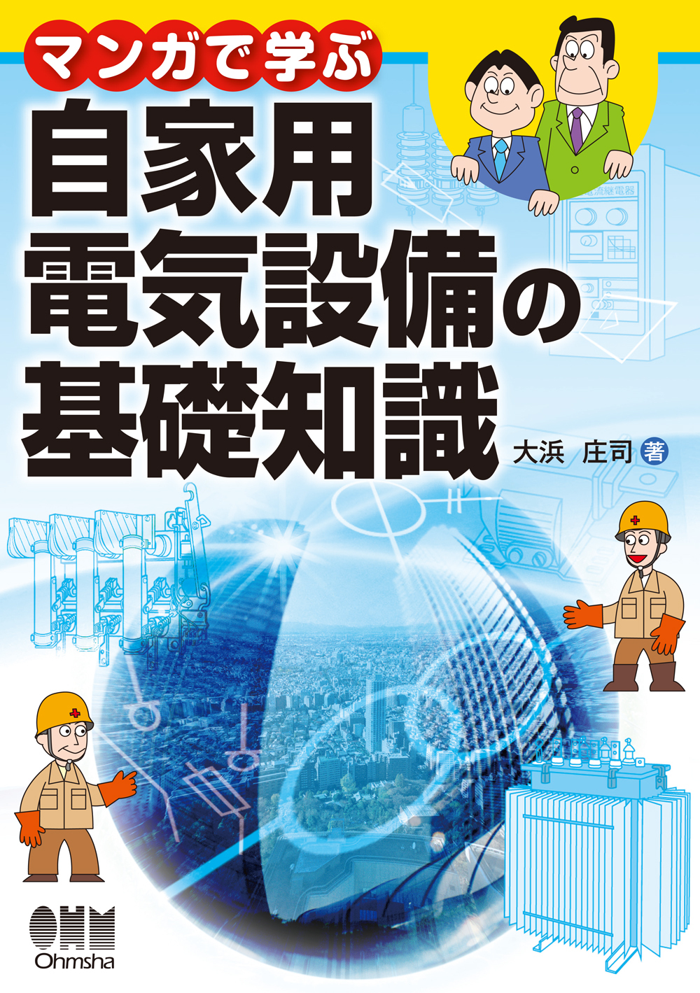 マンガで学ぶ自家用電気設備の基礎知識