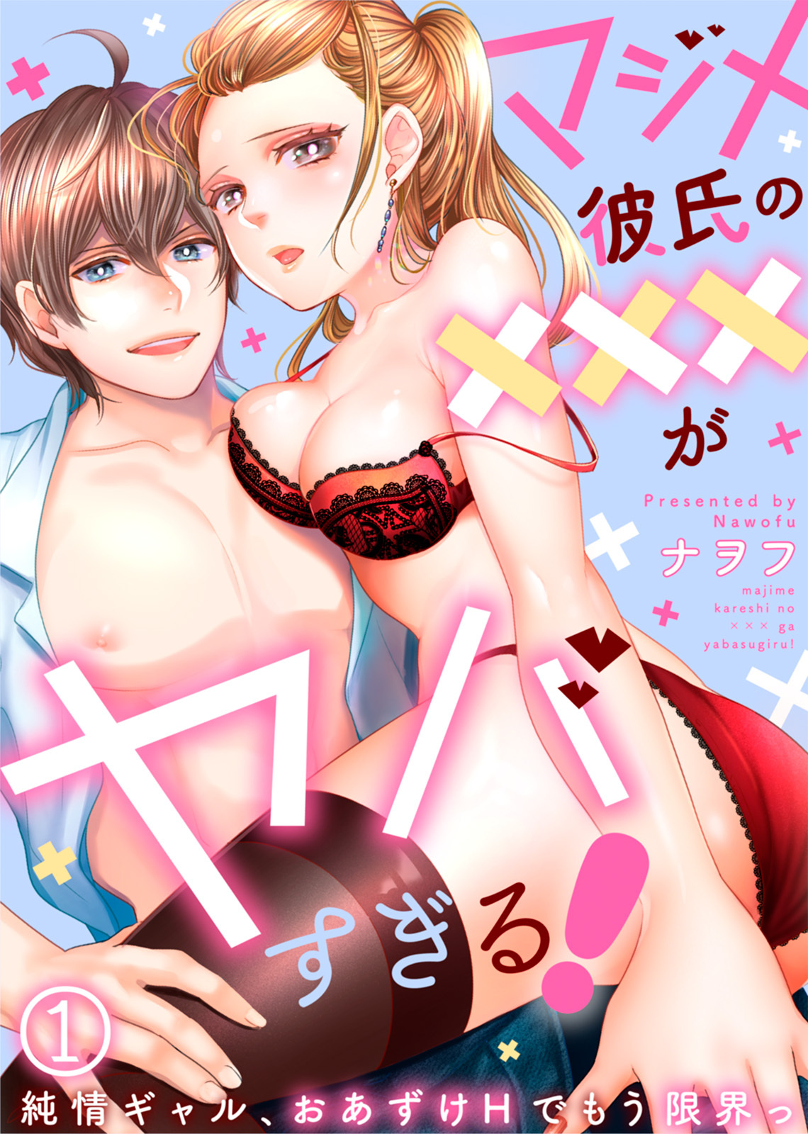 マジメ彼氏の×××がヤバすぎる！～純情ギャル、おあずけHでもう限界っ～(1)