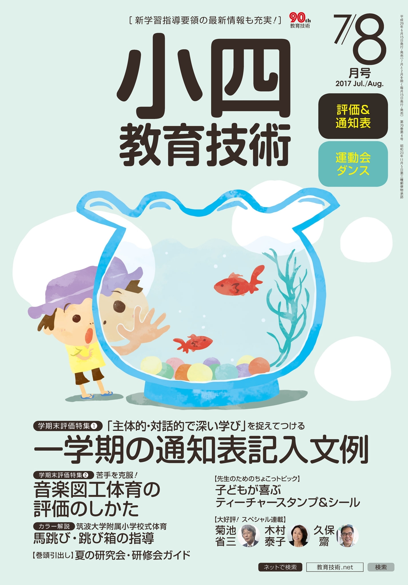 小四教育技術 2017年7／8月号