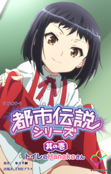 都市伝説シリーズ 其の壱 トイレのHanakoさん【フルカラー】