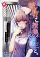 【期間限定 無料お試し版 閲覧期限2026年9月10日】電車で、授業。先生と。1話~こんなところで感じちゃう~