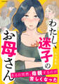 わたし、迷子のお母さん ある日突然、母親するのが苦しくなった