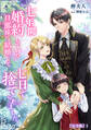 七年間婚約していた旦那様に、結婚して七日で捨てられました。【完全版】1