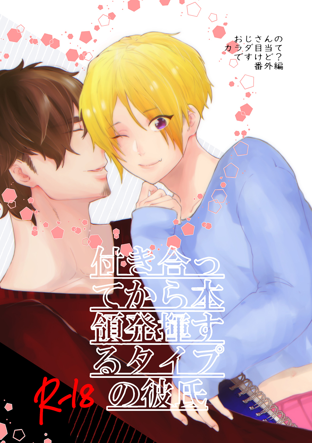 【期間限定　無料お試し版】付き合ってから本領発揮するタイプの彼氏(1)