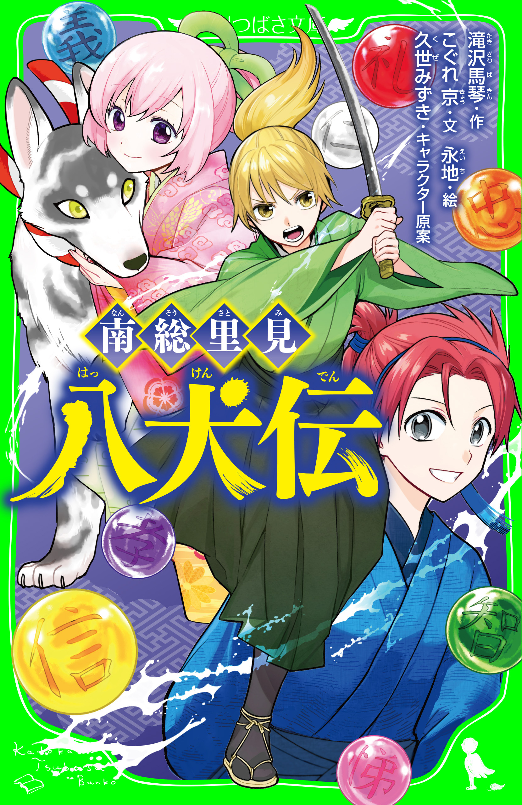 南総里見八犬伝