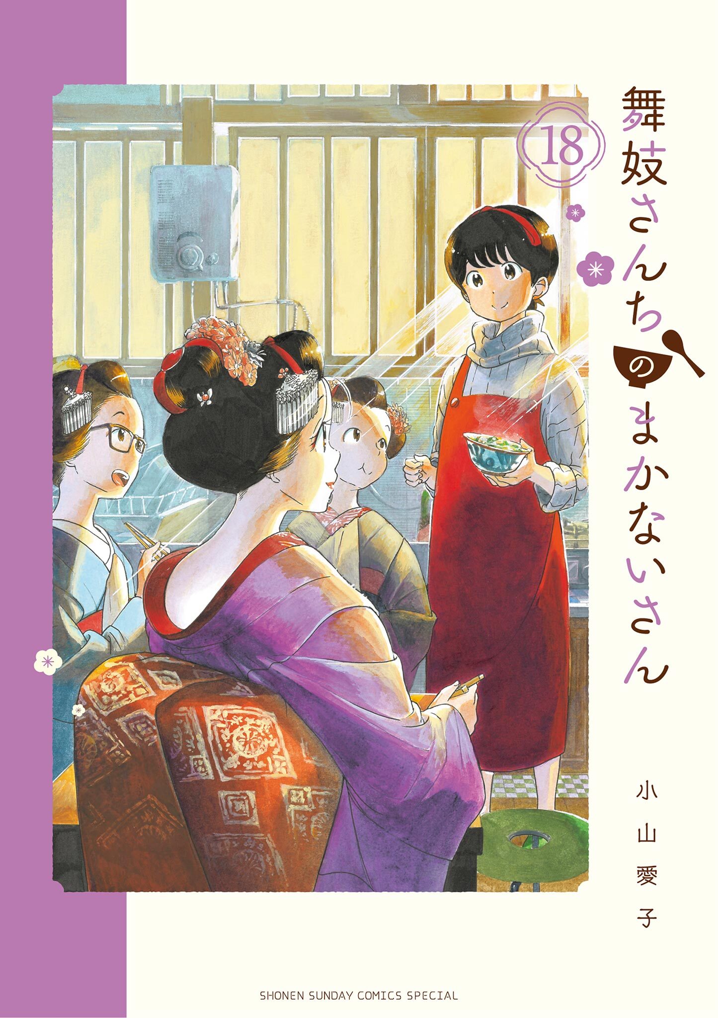 舞妓さんちのまかないさん 無料 試し読みなら Amebaマンガ 旧 読書のお時間です