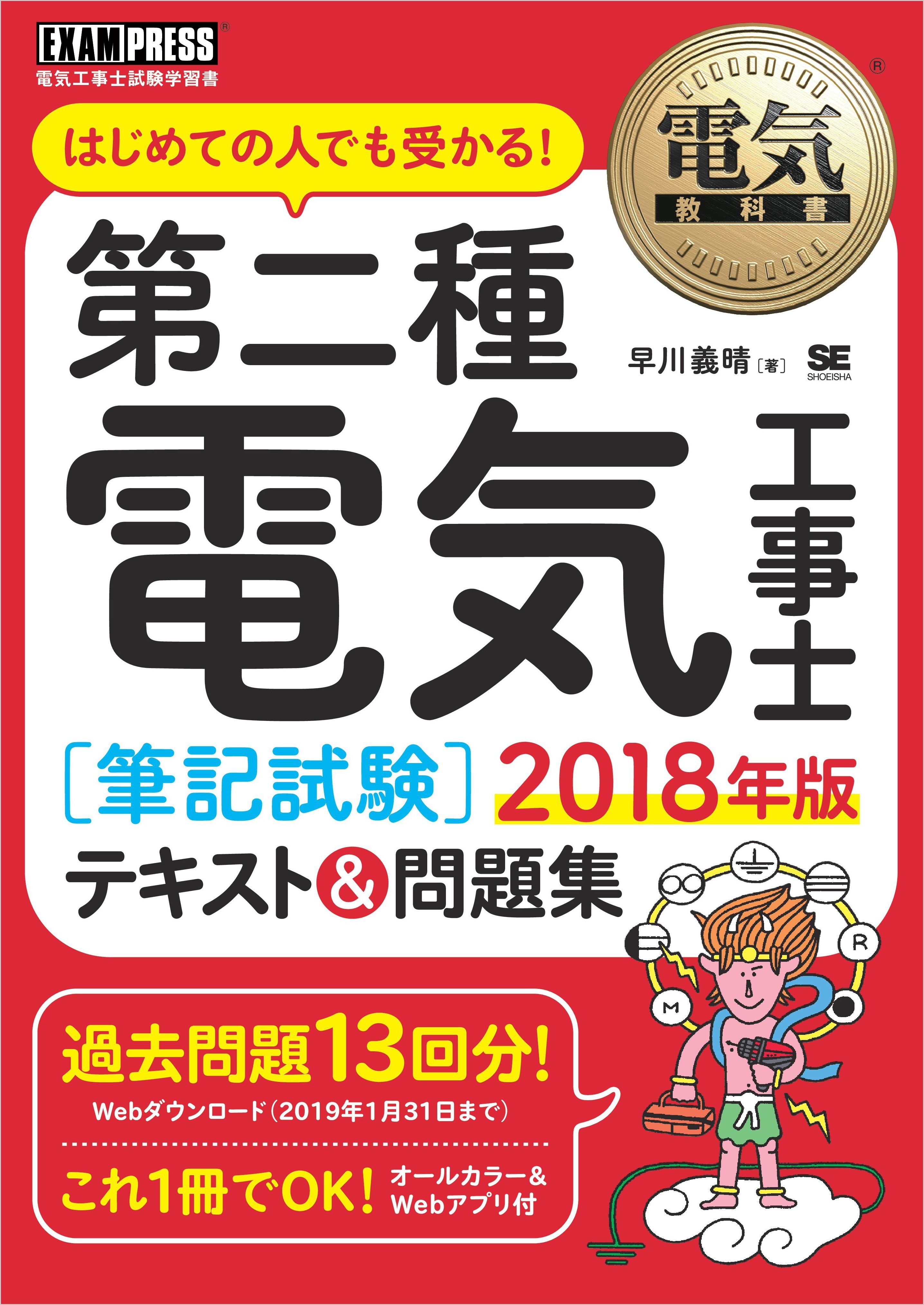 電気教科書 第二種電気工事士［筆記試験］はじめての人でも受かる！テキスト＆問題集 2018年版