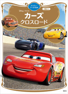カーズ クロスロード ディズニーゴールド絵本