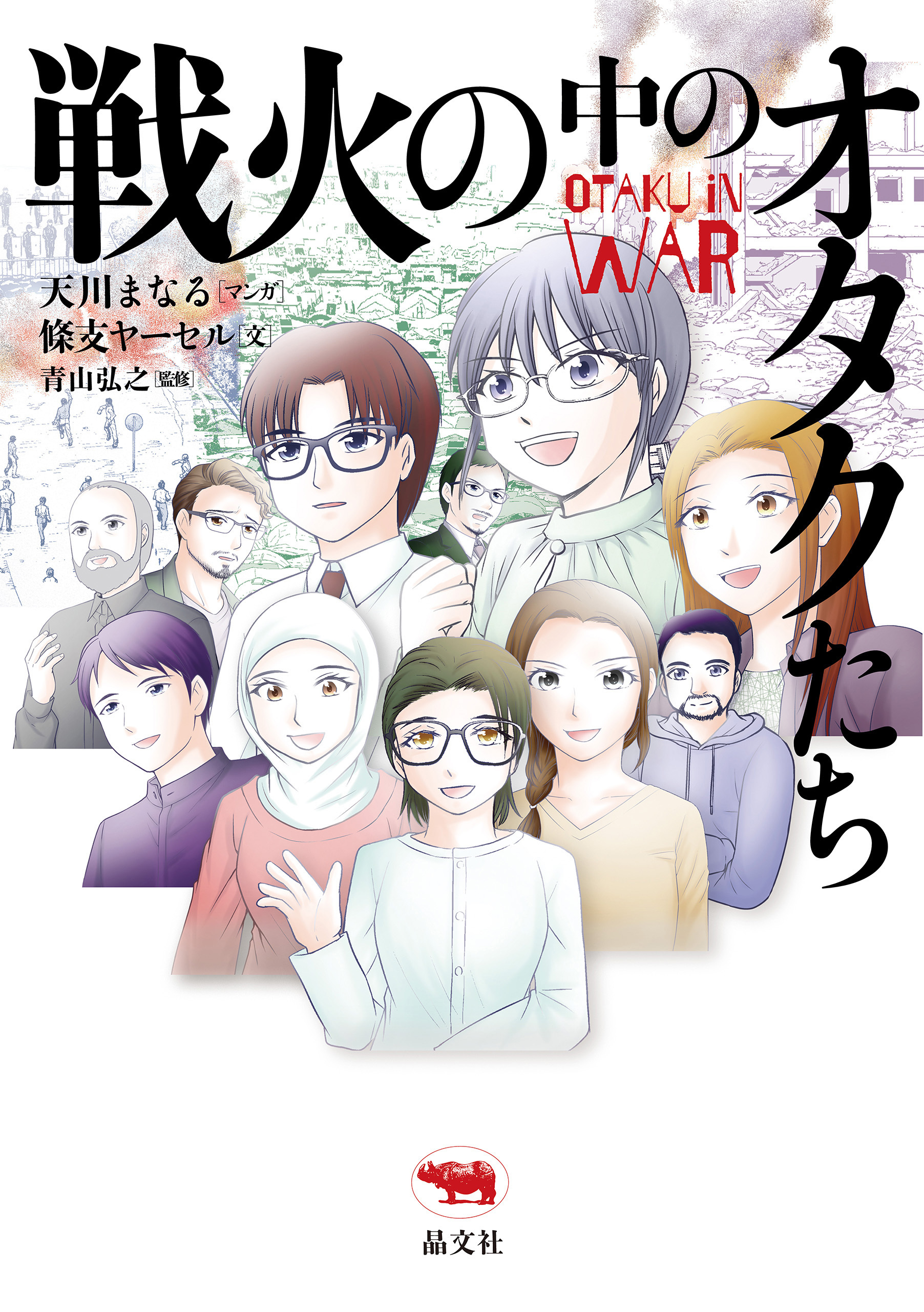 戦火の中のオタクたち