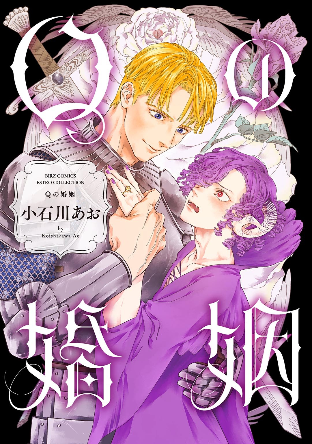 【期間限定　試し読み増量版　閲覧期限2026年2月19日】Qの婚姻 【電子限定おまけ付き】