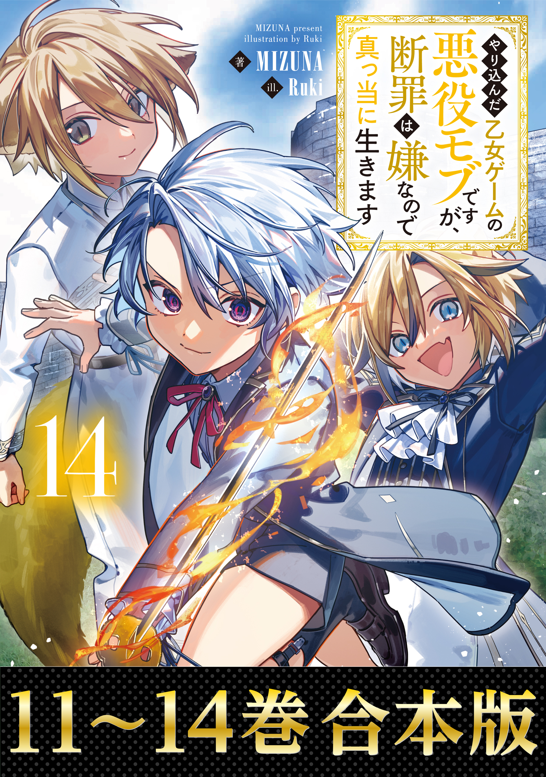 【合本版11-14巻】やり込んだ乙女ゲームの悪役モブですが、断罪は嫌なので真っ当に生きます