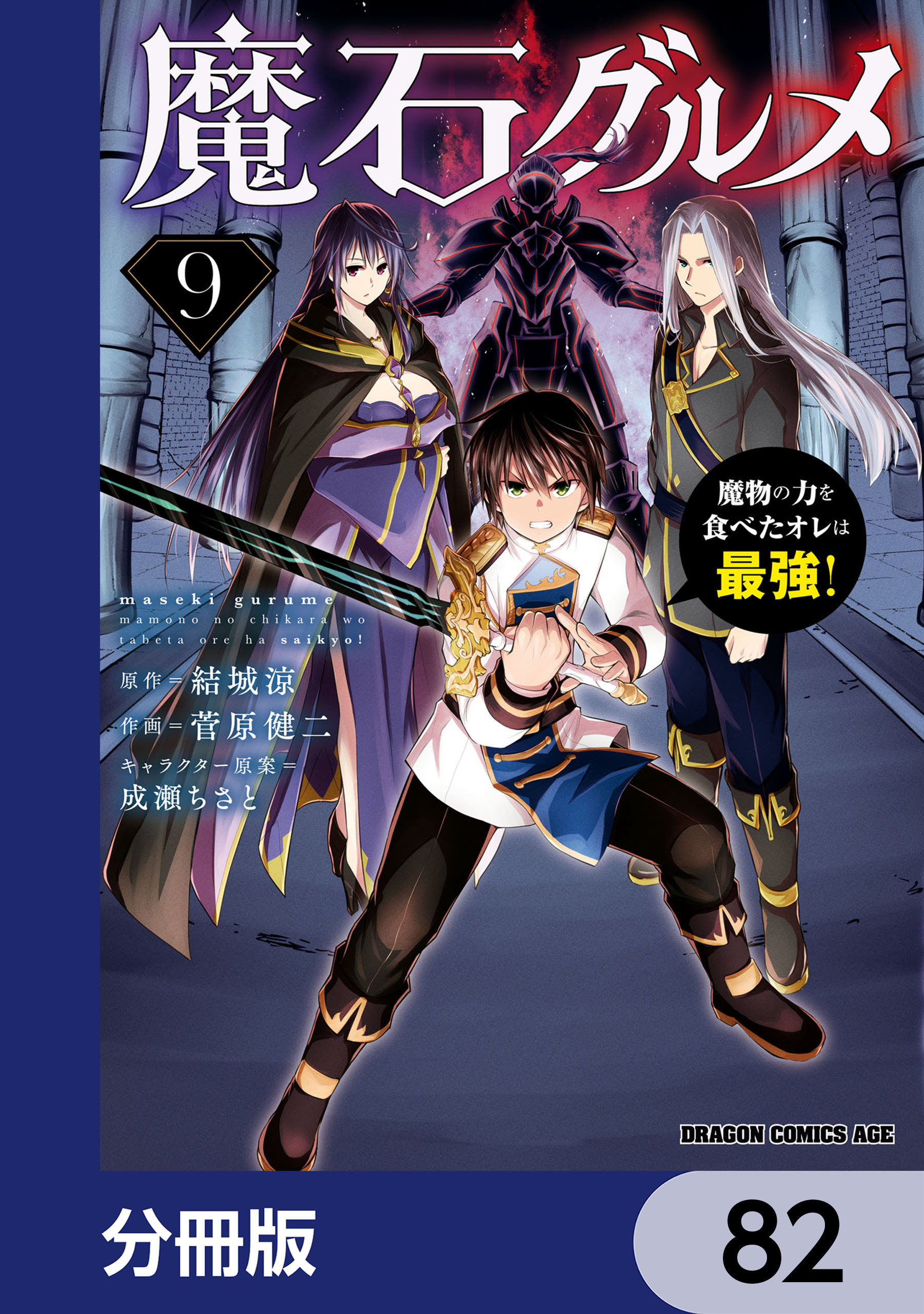 魔石グルメ 魔物の力を食べたオレは最強！【分冊版】(9ページ目)全巻(1