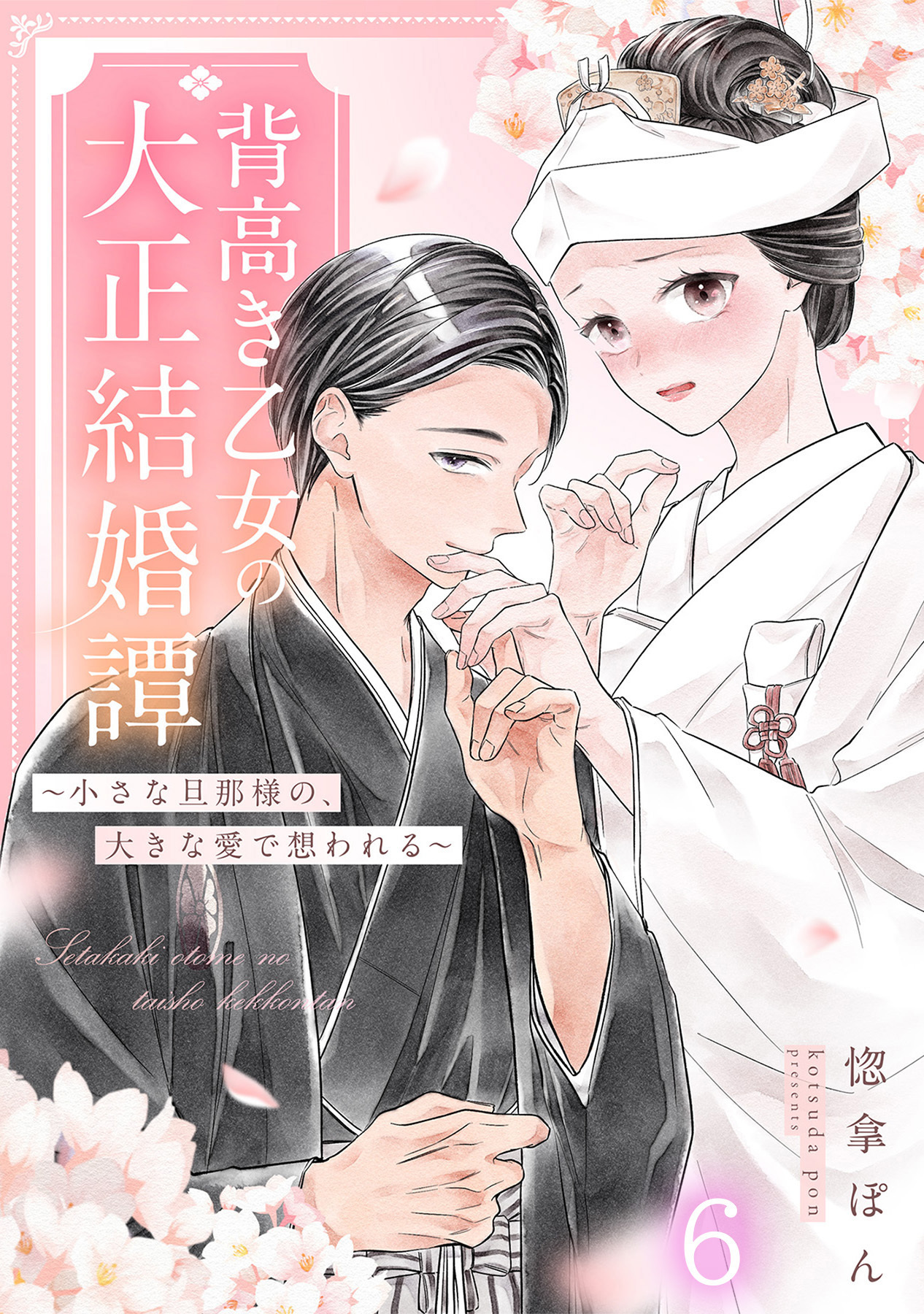 背高き乙女の大正結婚譚～小さな旦那様の、大きな愛で想われる～（6）