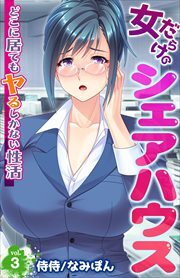 女だらけのシェアハウス～どこに居てもヤるしかない性活～ 第3巻