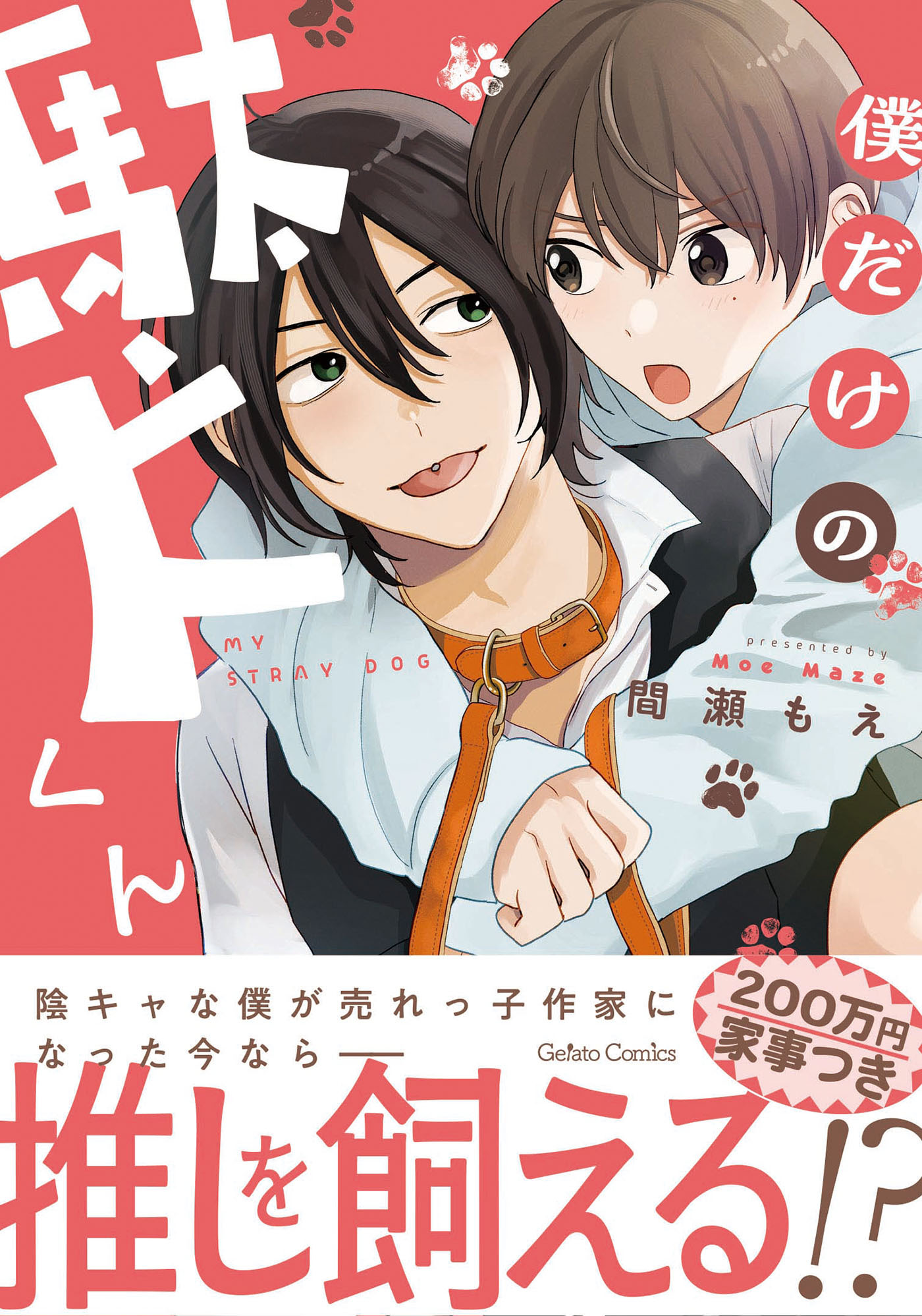 僕だけの駄犬くん【電子限定特典付き】