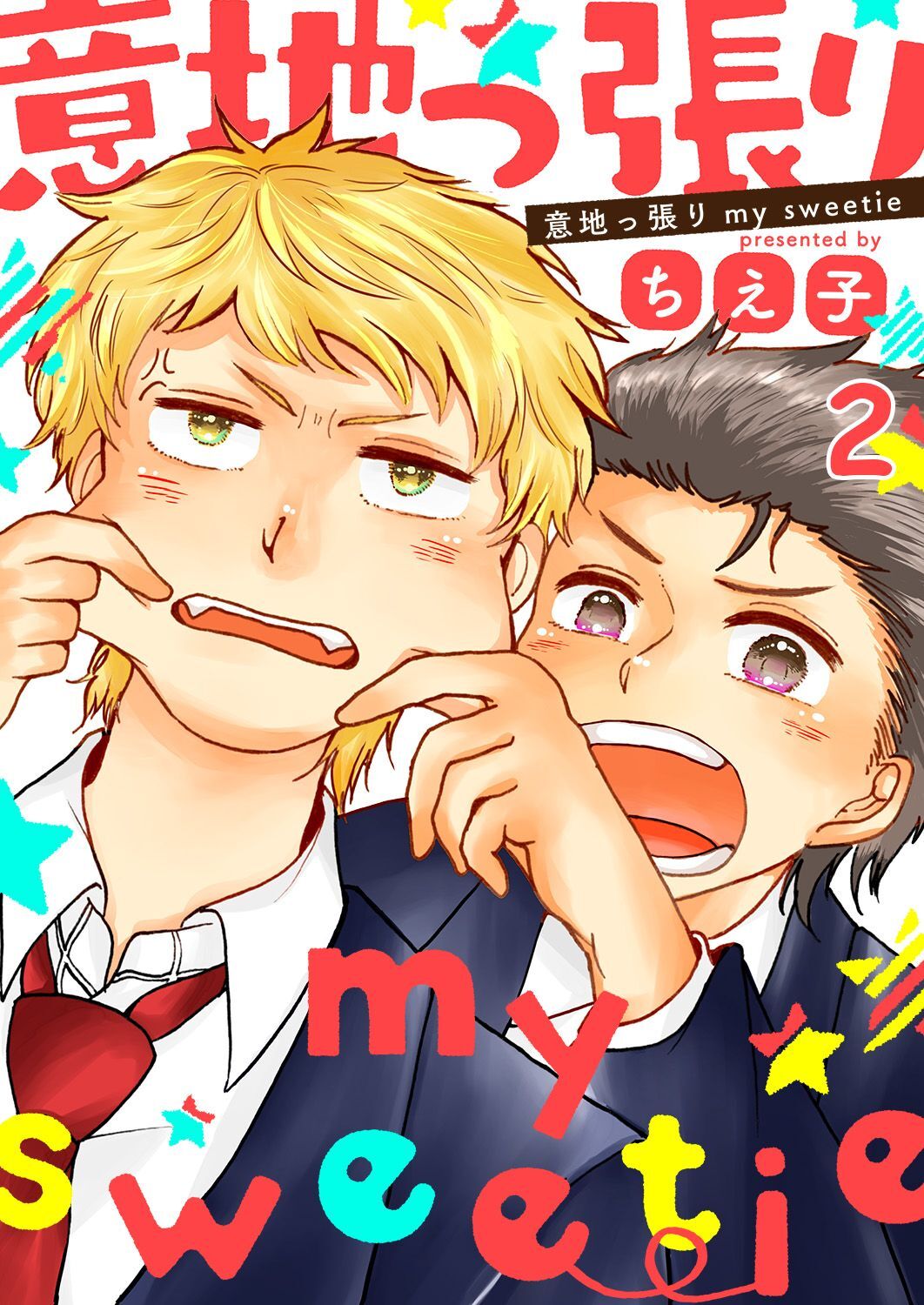 意地っ張りmy sweetie2