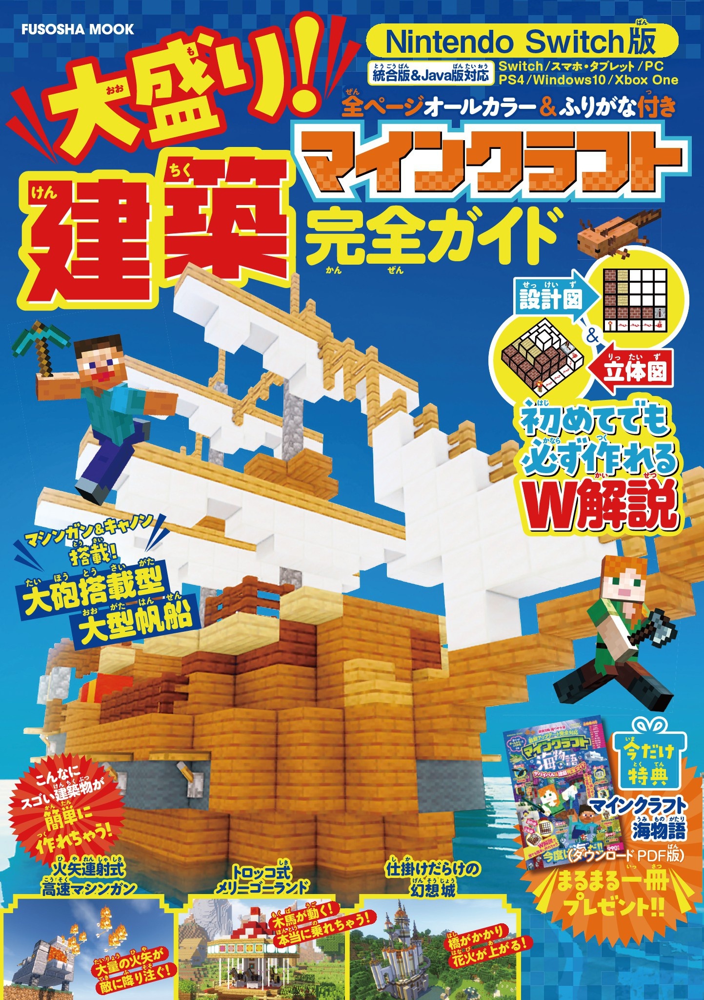 Nintendo Switch版 大盛り! マインクラフト建築完全ガイド