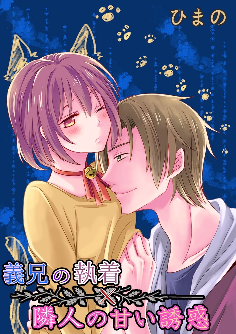 義兄の執着×隣人の甘い誘惑