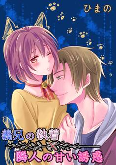 義兄の執着×隣人の甘い誘惑
