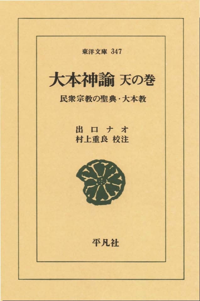 大本神諭　天の巻 民衆宗教の聖典・大本教