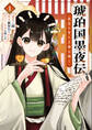 【期間限定 試し読み増量版】琥珀国墨夜伝 後宮の宵に月華は輝く 1