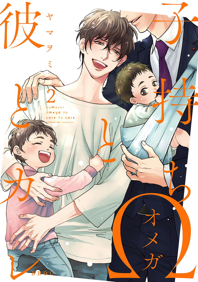 子持ちΩと彼とカレ