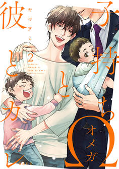 子持ちΩと彼とカレ 2