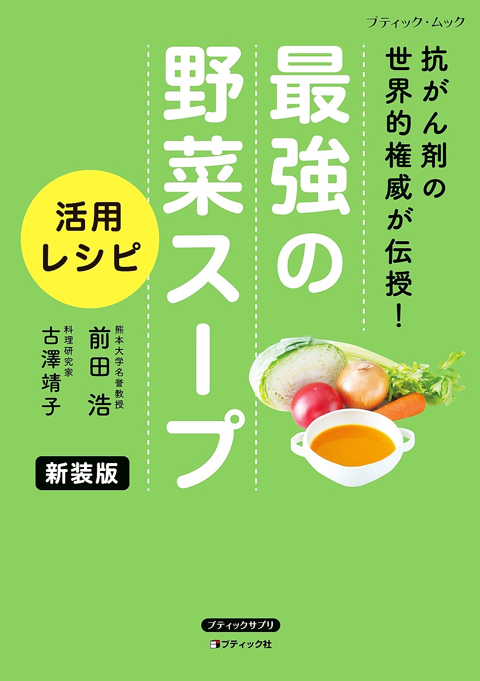 最強の野菜スープ 活用レシピ 新装版